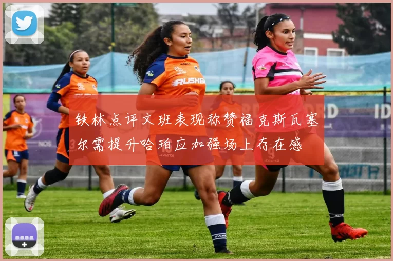 铁林点评文班表现称赞福克斯瓦塞尔需提升哈珀应加强场上存在感