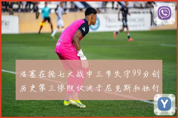 活塞在抢七大战中三节失守99分创历史第三惨败仅次于尼克斯和独行侠