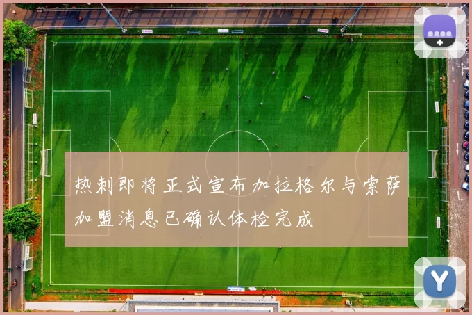 热刺即将正式宣布加拉格尔与索萨加盟消息已确认体检完成
