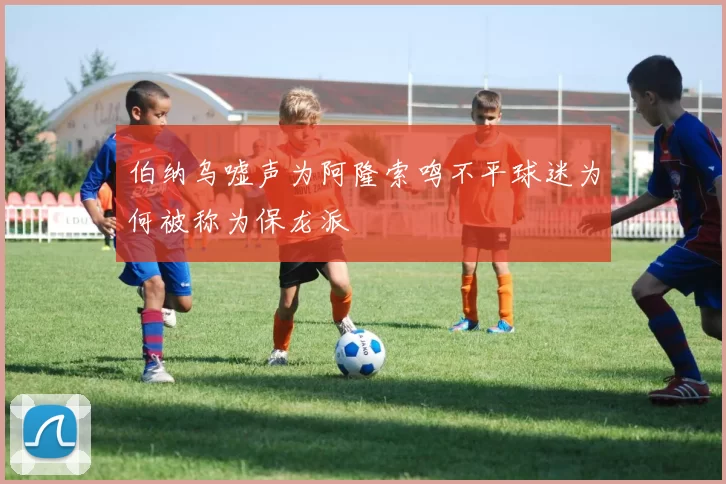 伯纳乌嘘声为阿隆索鸣不平球迷为何被称为保龙派